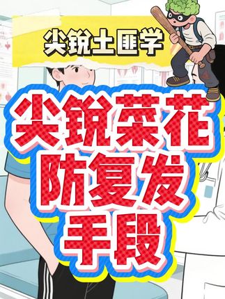 尖锐菜花防复发方式#尖锐湿you #尖锐湿尤 #温热疗法