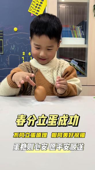 春分立蛋挑战🥚
我费心摇蛋,小心磕蛋,耐心稳重心,
耗时十来分钟,终于徒手立蛋成功。
人家就撒把盐,轻松解锁新玩法。
科普小知识:
徒手靠的是重心平衡,
撒盐是盐粒形成微小支撑,增大摩擦力。
一场游戏,两种原理,一种寓意,
陪孩子在传统习俗里玩出科学思维。
蛋稳则心安,愿往后日子稳稳当当,平安顺遂🌱
#春分立蛋 #二十四节气 #科学育儿
#亲子小实验 #知识分享