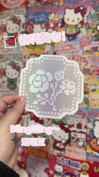 来考拼豆的研了🧐
彩虹渐变亮片格利特烫🥰简直闪闪惹人爱😍😍
#拼豆 #格利特烫 #拼豆图案 #diy