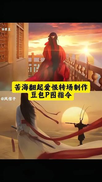 大家在找的苦海翻起爱恨转场AI特效教程来啦 苦海翻起爱恨豆包ai口令女生 苦海转场教程ai 苦海翻起爱恨豆包ai口令 #豆包ai #豆包p图已经nextlevel了 #苦海翻起爱恨 转场 #苦海翻起爱恨故事感转场 苦海转场教程ai指令 苦海转场教程ai口令 苦海转场教程ai教程 苦海转场教程ai做同款 苦海转场教程ai制作教程 苦海转场教程ai制作入口 苦海转场教程ai免费做同款 #苦海翻起爱恨转场教程 贵州人有自己的转场模板 苦海翻起爱恨大话西游 苦海翻起爱恨大话西游豆包指令 苦海翻起爱恨这世界难逃避命运 苦海翻起爱恨ai口令 苦海翻起爱恨法老转场 苦海翻起爱恨视频怎么拍 苦海翻起爱恨大海怎么拍视频 苦海翻起爱恨转场ai教程 苦海翻起爱恨法老 苦海翻起爱恨动态壁纸 苦海翻起爱恨拍照公园 苦海翻起爱恨豆包ai 苦海翻起爱恨转场教程 苦海翻起爱恨转场教程豆包指令 苦海翻起爱恨视频剪辑教程 苦海翻起爱恨转场素材 苦海翻起爱恨转场豆包指令 苦海翻起爱恨转场教程汽车 苦海翻起爱恨大话西游教程 苦海翻起爱恨海边转场奔跑 苦海翻起爱恨海边转场奔跑教程 苦海翻起爱恨转场海边 苦海翻起爱恨ai改图 豆包ai制作苦海转场 豆包指令做苦海转场 豆包指令做苦海转场视频教程 豆包ai指令做苦海转场视频教程 苦海翻起爱恨转场怎么做 苦海翻起爱恨转场视频怎么做 苦海翻起爱恨豆包ai口令男生 苦海翻起爱恨ai视频口令 苦海翻起爱恨ai视频 苦海翻起爱恨ai女生 苦海翻起爱恨ai转场教程 苦海翻起爱恨ai海边转场教程 苦海翻起爱恨ai海边男生转场教程 豆包海边p图转场指令 豆包海边p图转场教程 眼中凝视这那个失意的姑娘 苦海翻起爱恨这世间难逃避命运ai 苦海转场教程ai特效 苦海转场教程ai特效教程 苦海转场教程ai特效指令