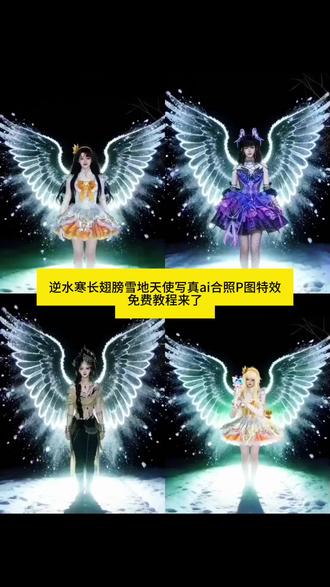逆水寒雪地长翅膀之雪地天使ai特效免费教程 雪地长翅膀特效指令 雪地长翅膀拍照 雪地长翅膀拍照技巧ai 雪地长翅膀拍照技巧相机#雪地长翅膀 #豆包ai#豆包p图已经nextlevel了 #雪地写真#豆包app 雪地长翅膀特效豆包指令 雪地撒翅膀拍照技巧 雪地长翅膀特效教程甜美少女 汉服雪地写真 燕云十六声雪地长翅膀 雪地长翅膀教程 雪地长翅膀拍照技巧 雪地长翅膀拍照教程 雪地长翅膀拍照口令