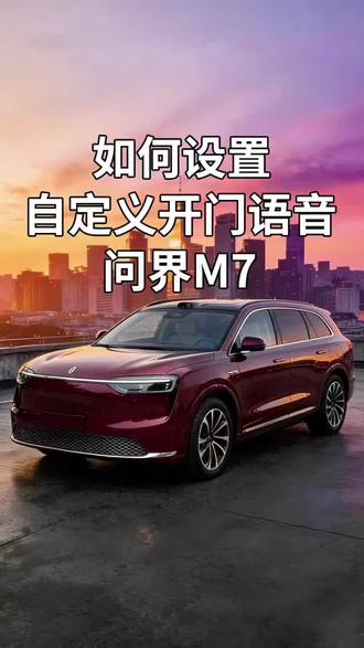 问界m7开门自定义语音你们都学会了吗#问界#问界新m7#汽车知识#华为#开车上热门