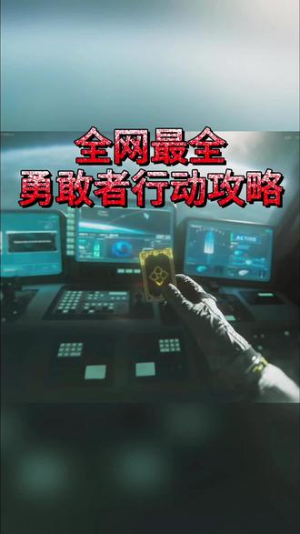 全网最全勇敢者行动攻略来了!鼠鼠找固排一起也能做!
一/任务准备:每人3个空白存储(无法放安全箱),干员建议蜂医/露娜/银翼,蜂医无需多言,银翼闻脚气判别敌人位置,露娜探索老六
二/任务流程:
1/开局直冲总裁,在靠近黑室的桌子上有电脑接取任务,注意需要手机拍照留存3个数据下载位置
2/找到3个位置,分别破译电脑,将空白存储转为数据存储(需要开局12分内完成,否则将无法下载)
3/将9个数据存储汇总到1个人身上,回总裁接二阶段任务,此时将显示第一个暗星燃料单元位置
三/重点来了
1/为了尽可能减小其他人干扰,需要精确控闸,最后一个闸在9/59秒启动,逼迫其他队伍走
2/暗星燃料单元的位置,大致是宿舍/中控/牢区。离心距离宿舍更近,可以先拉蓝室,控离心闸,拉完闸后从西大直奔宿舍
3/9个数据存储每人3个,第一个人上交后等待1分钟,其余2人往中控方向跑,上交数据存储后,第1人和第3人一起去牢区,尽可能减少上交和中间赶路时间。
4/西区大门和东区吊桥卡必备,有卡刷卡,绕路是完不成的
5/需要在常规直升机撤离点处,打响空投
6/暗星燃料单元会全程暴露你们的位置,同时也能检测是否有敌人,第二个和第三个燃料单元会有人来捣乱,需要小心一些,重点防守二员和撤离点是否有人阴着
7/打响空头后,将开启全图轰炸,伤害不高,蜂医及时给队友补血即可
8/飞升台上去后左转即可看到启动控制屏,3人都抵达后可开启,需要20秒时间,注意把控时间,主播第一次就是只剩16秒才启动,最后迷失未撤离出来#三角洲行动#马年第一个三角洲大红归我#新春来三角洲接红#三角洲新春接红攻略#三角洲s8蝶变时刻新赛季