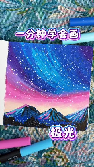 丙烯马克笔教程|一分钟学会画极光#跟着抖音学画画 #画画其实很简单#绘画教程 #丙烯马克笔 #真实生活分享计划
