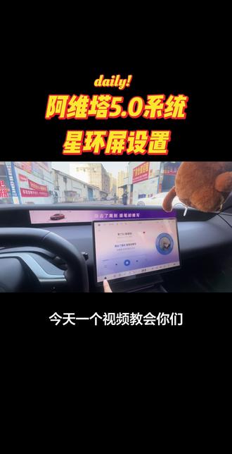 阿维塔5.0系统更新,星环屏沉浸式歌词设置和小地图设置#阿维塔06