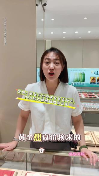警惕!黄金高价换米全是连环坑,99%的人都被暗地割韭菜#萃华金店海城店#海城买黄金珠宝首饰都来萃华金店 #海城结婚选三金去萃华金店 #海城萃华金店手镯戒指项链靠谱又便宜