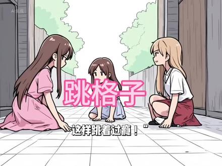 青砖上的跳格子时光#治愈 #漫画