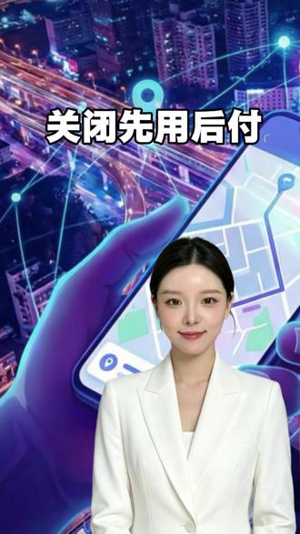 一招教你关闭先用后付#干货分享 #真实生活分享计划#科普#涨知识#内容过于真实