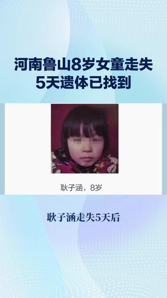 河南鲁山8岁女童走失5天遗体已找到#河南 #鲁山 #女童 #走失