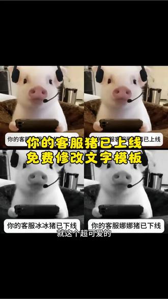 你的客服猪已上线已下线免费修改文字模板来啦,客服猪表情包底图 客服猪表情包怎么制作 客服猪表情包萱萱 客服猪表情包 客服猪表情包婷婷 #客服猪 #你的客服猪已上线 #小猪客服 #剪映 #你的客服猪已下线
客服猪表情包然然 客服猪表情包佳佳 客服猪表情包琪琪 客服猪表情包涵涵 客服猪表情包怡怡 您的客服涵涵猪已下线 您的客服涵涵猪已上线 您的客服语语猪已上线 涵涵猪 您的客服怡怡猪已上线 您的客服佳佳猪已上线 你的客服猪已上线表情包原图 您的客服菡菡猪已上线 您的客服 您的客服洁洁猪已上线 你的客服猪已上线 你的客服悦悦猪已上线 你的客服文文猪已上线 你的客服慧慧猪已上线 你的客服静静猪 你的客服猪怡怡 你的客服乐乐猪已上线 你的客服萌萌猪 你的客服程程猪 你的客服猪已上线原图 你的客服猪已上线欣欣 你的客服猪已上线萱萱 你的客服猪已上线静静 你的客服猪已上线文案 你的客服猪已上线琳琳 你的客服猪已下线表情包 你的客服猪已下线莹莹 你的客服妍妍猪已下线 你的客服欣欣猪已下线 你的客服猪已下线图片 你的客服萱萱猪已下线 你的客服怡怡猪已下线 你的客服雯雯猪已下线表情包 你的客服彤彤猪已下线表情包 你的客服猪已下线表情包怡怡 你的客服猪已下线表情包依依 你的客服猪已下线表情包怎么做 你的客服猪已下线静静 小猪客服 小猪客服表情包 小猪客服原图 小猪客服趣味表情包 小猪客服涵涵表情包 小猪客服诺诺表情包 小猪客服雨雨表情包 小猪客服壁纸 小猪客服婷婷表情包 小猪客服妍妍表情包 小猪客服表情包怡怡 小猪表情包 小猪客服表情包教程 小猪客服表情包诺诺 小猪客服表情包下线 小猪客服表情包素材