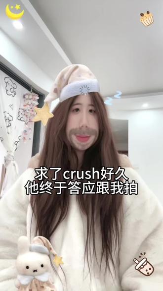求了crush好久,哈哈哈#假装自己是高手 转场