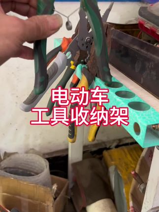 电动车工具收纳架 #电动车摩托车维修 #电动车维修工具 #电动车维修技巧 #工具收纳架