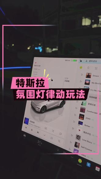 为什么别人的特斯拉氛围灯会跟着音乐律动,而你只有一条线? 炫酷的氛围灯怎么设置?今天一条视频教会你!
#特斯拉 #特斯拉model3 #特斯拉modelyl #焕新版model3 #焕新版modely
@DOU+小助手 @抖音汽车 @抖音作者助手 @抖音小助手