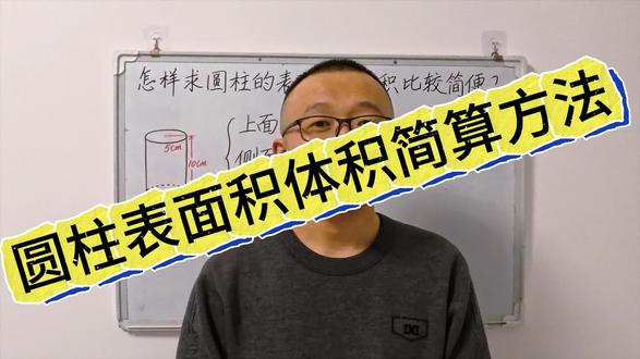 #六年级下册数学 圆柱圆锥表面积体积计算的简便方法