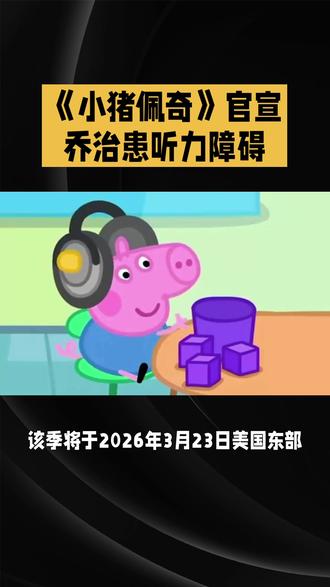 《小猪佩奇》官宣:乔治患听力障碍#小猪佩奇 #乔治 #听力障碍 #听障儿童