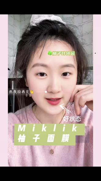 熬夜脸蜡黄逆袭透亮皮肤的秘籍~柚子叶转运~
#柚子叶 #Miklik柚子光感涂抹面膜 #创作者中心 #dou上热门 #护肤