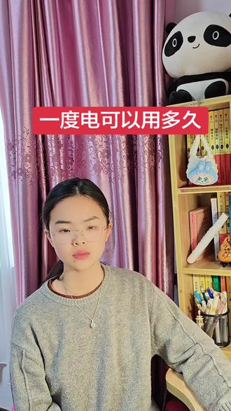 一度电可以用多久#我在抖音聊生活