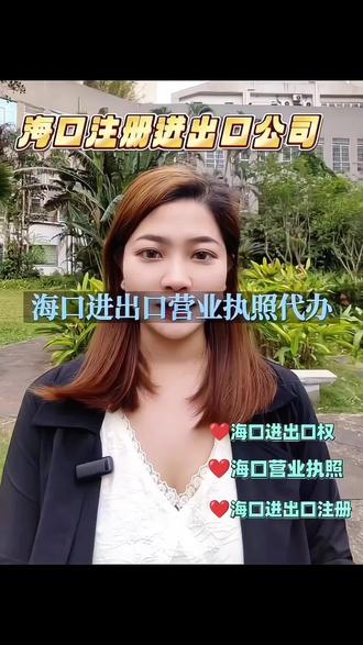 你知道吗?海口现在每天都有很多家进出口公司注册成功,
我们外勤小伙伴呢,这周刚帮客户拿到进出口食品类的营业执照,从提交到出证只用了72小时。进出口公司注册有三大隐形门槛、海关备案、电子口岸认证、外汇管理局备案,这些办理流程
不懂的家人们,听着就头疼,其实呀,家人们只需要提供公司章程、法人身份证、报关员资格证这些材料交给我们,你只需要在办公室喝茶动动手就能配合完成注册,然后等收营业执照
现在注册还能享受自贸港双十五shui收优惠,企业所得shui和个shui都按15%征收。我们办过三百多张进出口贸易执照,帮你注册公司,同时还能让您快速进入开业状态,记住啦,好的开始是成功的一半,专业的事交给专业的人。海口办理进出口贸易公司海口进出口资质办理费用,海口进出口贸易公司注册代办海口进出口贸易公司需要多少钱
海口进出口公司注册流程及费用,海口注册进出口公司多少钱,海口进出口许可去哪里咨询
海口进出口在哪个区,海口进出口贸易公司有哪些类型 海口进出口资质办理费用