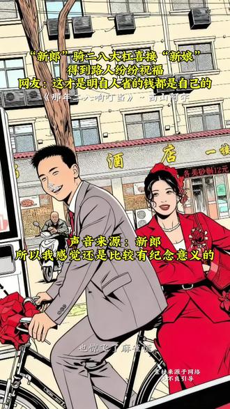 新郎”骑二八大杠喜接“新娘得到路人纷纷祝福,网友:这不是省人省的钱都是自己的#那年二八响叮当 #绘画#画一个故事#这是个真实的事情 #骑自行车结婚