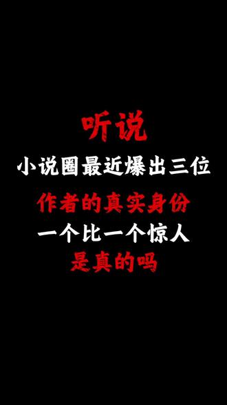 这三个小说的作者,一个比一个惊人 #小说 #网文 #小说推荐 #宝藏小说 #书荒推荐
