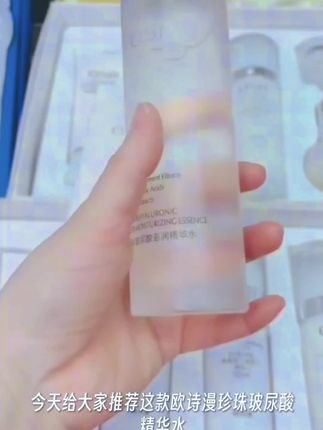 #欧诗漫珍珠玻尿酸精华水 ,八种玻尿酸加珍珠提取物,补水保湿,细腻肌肤,流动性很好,清爽不粘腻,吸收后皮肤水润#精华水#护肤品 #欧诗漫精华水