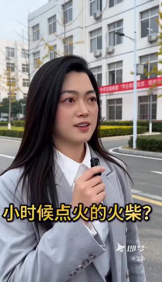 你们那边火柴的方言怎么说。#火柴方言怎么说 #即梦AI #AI分身戏精大赛 #我的AI分身杀疯了