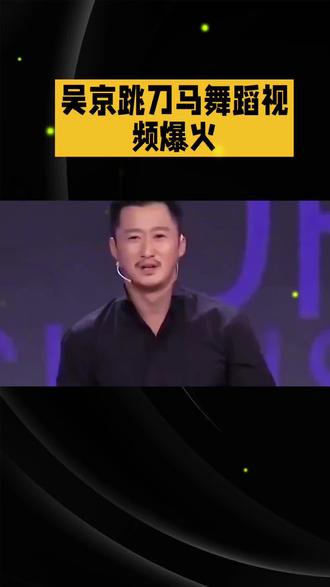 19点20分,一则吴京跳刀马的相关视频迅速走红网络,引发全网关注,该话题直接登上娱乐榜TOP1,实时有198.5万人同时在线观看。#历史冷知识 #互联网资讯 #脱口秀演出 #脱口秀演出 #国台酒邀你探秘智造魔法