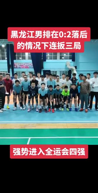 黑龙江加油!黑龙江真牛!