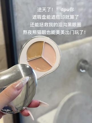 一用一个不吱声,请大数据把我推给所有有黑眼圈的女生!!../#遮瑕 #平价又好用的遮瑕推荐 #底妆推荐 #好皮肤养出来 #黑眼圈