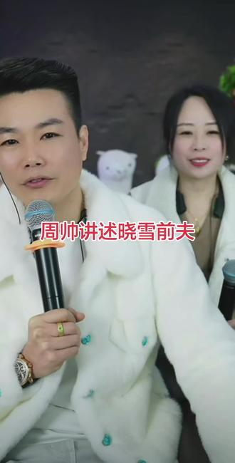 周帅讲述晓雪前夫#小雪粉丝