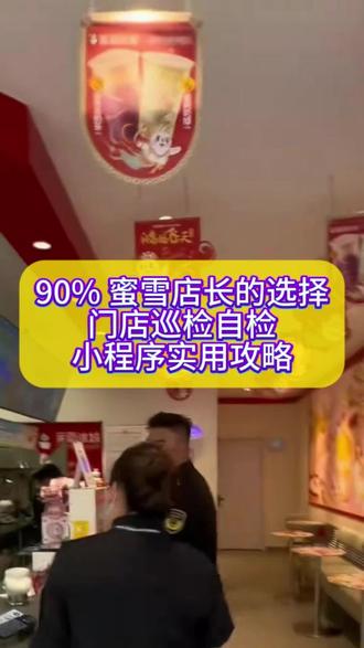 90% 蜜雪店长的选择,门店巡检自检小程序实用攻略 #蜜雪冰城 #门店自检 #巡检检查 #巡检自检 #企鲸