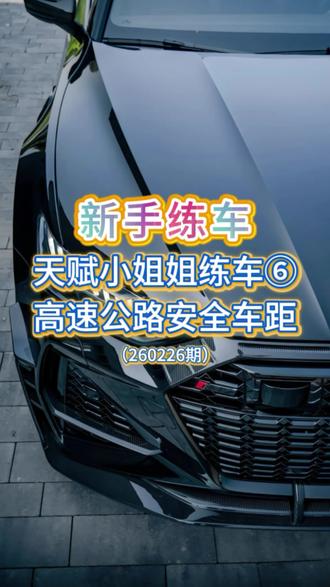 跟着教练学习高速公路如何控制安全车距 #郑州 #陪练 #汽车陪练 #关注教练学车不迷路 #安全车距