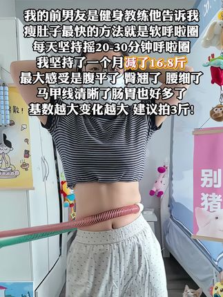 别整那些没用的,想细腰就甩起来,每天坚持30分钟,肚子平了,腰细了,腰围一天比一天小了 #瘦腰瘦腿瘦肚子 #呼啦圈转起来#居家锻炼 #软呼啦圈