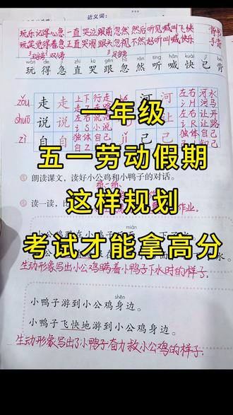 一年级下册语文五一劳动节这样规划,期末逆袭班级前三 #小学语文 #一年级 #一下语文 #假期作业 #五一劳动节