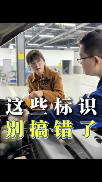 自己加玻璃水的朋友千万别加错了哈 #内容太过真实 #汽修人 #修车那点事 #汽车知识 #汽车保养与维修