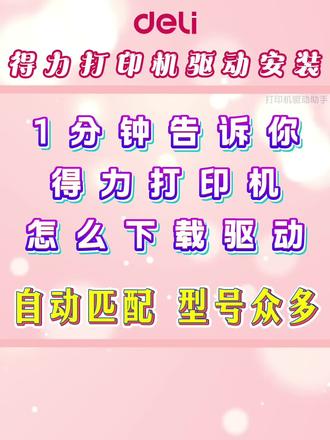 1分钟告诉你得力打印机怎么下载驱动。 DELI得力打印机驱动怎么安装,自动匹配,型号众多,一键即可轻松搞定deli得力打印机驱动。#得力打印机驱动安装 #得力打印机驱动怎么安装 #得力打印机驱动怎么下载 #得力打印机驱动 #得力打印机驱动下载