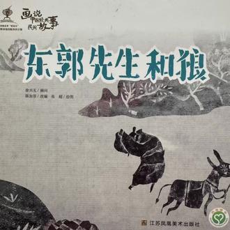 #创作者中心 #创作灵感 善良是一种美好的品质,但我们要用智慧去区分真伪,辨别善恶。希望每一位小朋友都能成为既善良又有判断力的人。#绘本 #绘本故事 #东郭先生和狼的故事