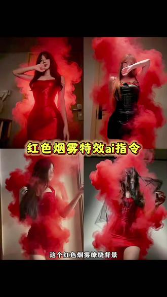 红色烟雾背景ai指令教程 红色烟雾背景p图指令 红色烟雾背景拍照 红色烟雾背景豆包p图指令 红色烟雾背景 红色迷雾 红色烟雾 红色烟雾特效 红色烟雾ai口令 红色烟雾指令 红色烟雾缭绕氛围感 红色烟雾p图指令 ai红色烟雾权威p图 红色烟雾实况教程 ai红色烟雾权威p图 红色烟雾击打特效 红色烟雾出场特效素材#豆包ai ,#豆包P图已经nextlevel了#红色烟雾 #红色烟雾特效 #红色烟雾p图