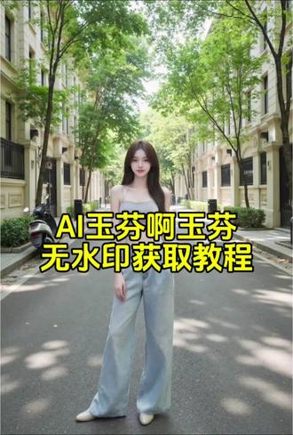 AI玉芬啊玉芬无水印获取教程来啦 玉芬啊玉芬教程 彪哥伤心舞 玉芬啊玉芬舞蹈教程无水印获取教程#剪映 #AI玉芬啊玉芬 #彪哥伤心舞 #无水印 #AI