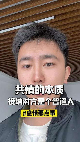 放过自己的本质是大方承认自己是个普通人,放过一段关系的本质是大方承认我们都是普通人#换位思考 #共情 #成长 #放过别人也放过自己