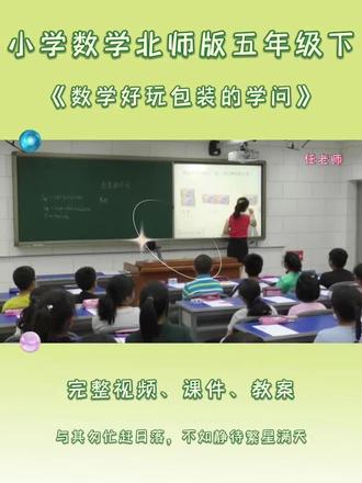 北师版五年级下数学《数学好玩包装的学问》 #北师版五年级数学 #北师大版小学数学优质课 #数学好玩包装的学问 #包装的学问 #小学数学优质课视频