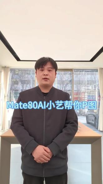 #渭南 #华为 不会p图的小伙伴们看过来,AI小艺帮你p图#看过来 #手机使用技巧