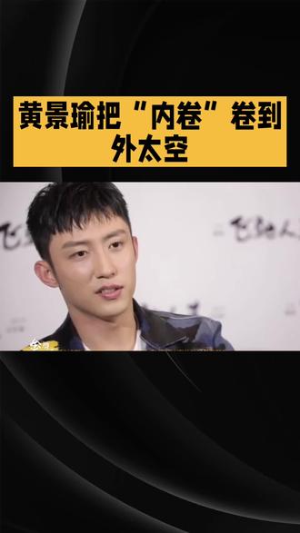 黄景瑜上太空,王一博的极限人设塌了#黄景瑜#王一博#明星#娱乐