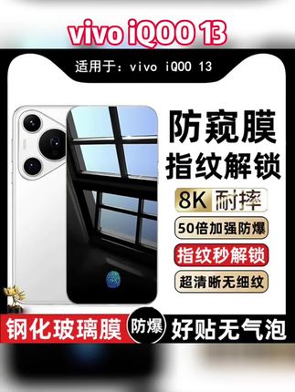 适用vivoiQOO13防窥钢化膜 支持屏幕指纹秒解锁防偷窥膜 防爆保摔全屏保护