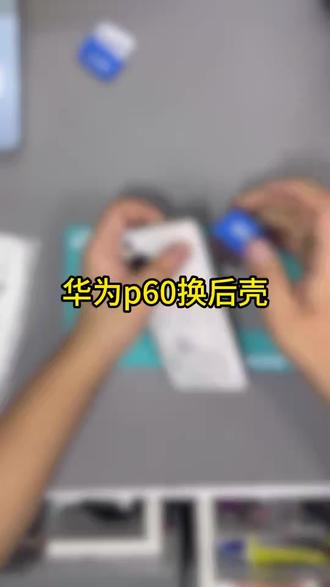 哈尔滨手机维修,华为p60换后壳#哈尔滨手机维修 #手机换屏 #手机换电池 #手机重启 #手机维修