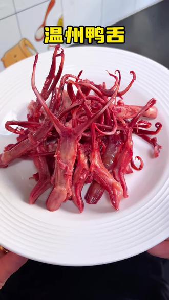 温州美食鸭舌,年夜饭的餐桌上必吃的一道菜#为家乡美食打call #这是真正的硬菜 #温州鸭舌 #舌尖上的美食 #今日美食分享