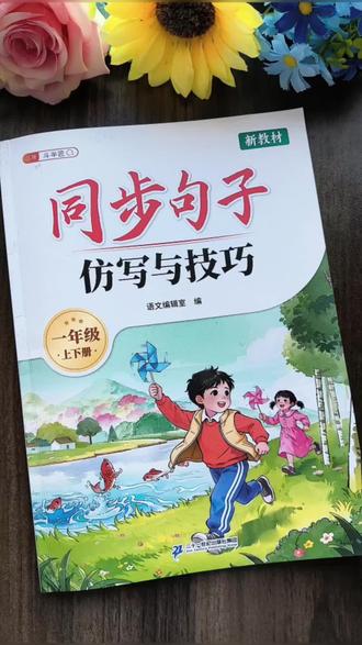#一年级 开始,语文试卷上必有#句子仿写 题。老师很少单独专项讲解,只能靠孩子课后自主多练习。
这本练习册巧妙把仿写难点转化成简单填空题:
「像____似的」
「一边____一边____」
每天只需打卡10分钟,轻松像搭积木一样,搞定#造句 、#仿写 ,夯实语文基础。#仿写句子