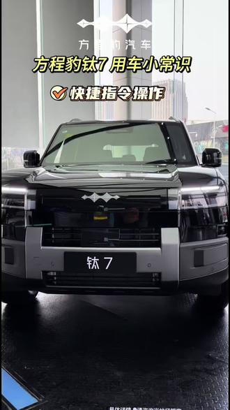 更多钛7用车小技巧,欢迎在评论区留言。#钛7 #拥豹迎新春策马启新程 #方程豹#这就是比亚迪的含金量 #比亚迪全系干里马