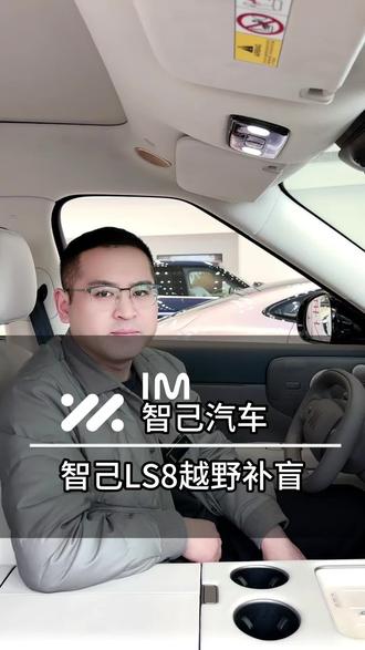 如何设置越野补盲,车子的安全守护一条视频告诉你#智己汽车#智己LS8#用车小知识#总经理 #总经理说车