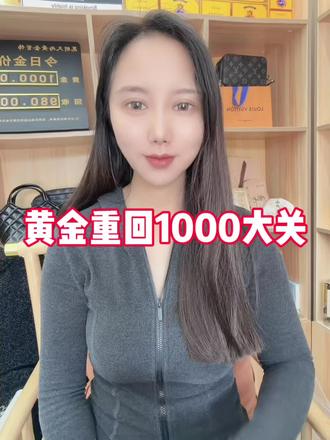 黄金重回1000大关🎉#黄金 #黄金重回1000大关 #黄金上涨 #贵金属 #昆明